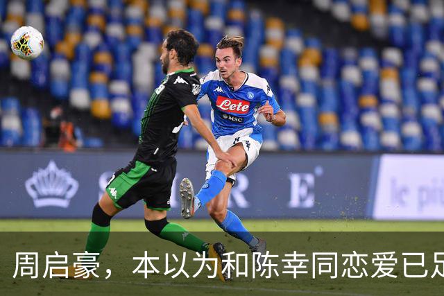 周启豪，本以为和陈幸同恋爱已足够幸福，谁料如今幸福再升级了
