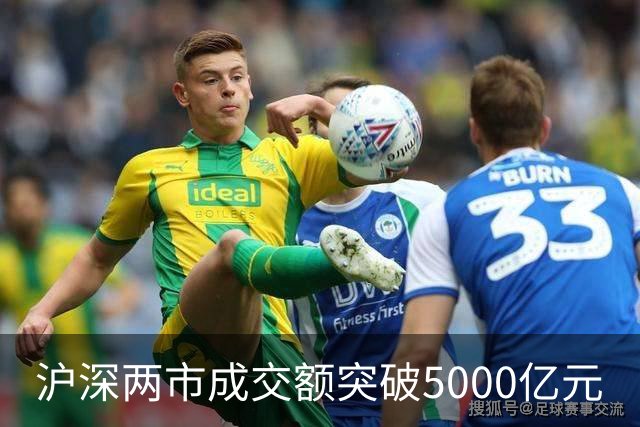 沪深两市成交额突破5000亿元