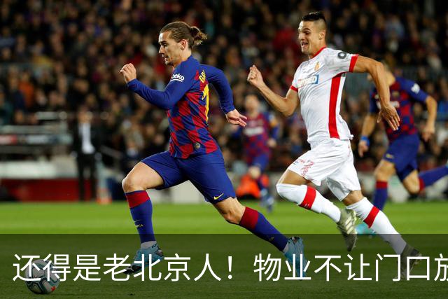还得是老北京人！物业不让门口放鞋柜和鞋子，北京业主的新做法真是绝了