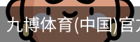 九博体育